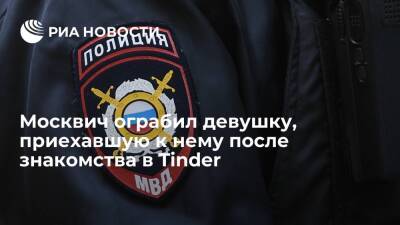 Житель Москвы ограбил девушку, познакомившуюся с ним в Tinder и приехавшую в гости