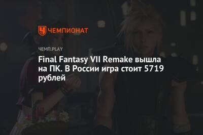 Final Fantasy VII Remake вышла на ПК. В России игра стоит 5719 рублей