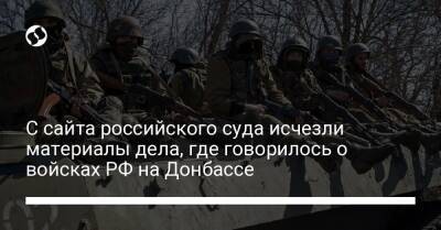 С сайта российского суда исчезли материалы дела, где говорилось о войсках РФ на Донбассе