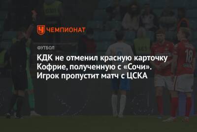 КДК не отменил красную карточку Кофрие, полученную с «Сочи». Игрок пропустит матч с ЦСКА