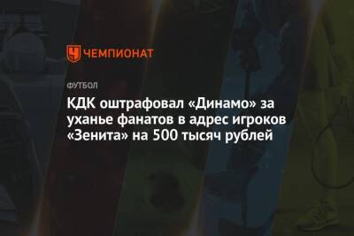 КДК оштрафовал «Динамо» за уханье фанатов в адрес игроков «Зенита» на 500 тысяч рублей