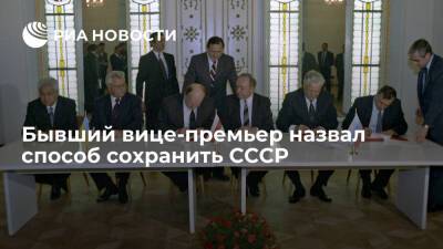Бывший вице-премьер Бурбулис заявил о возможности сохранить СССР новым договором