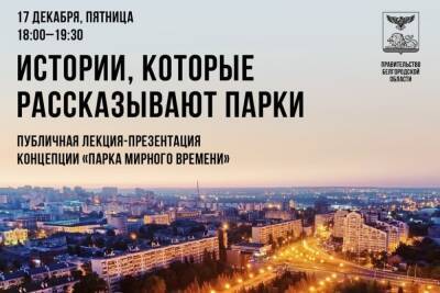 В Белгороде презентуют новую концепцию парка около музея-диорамы