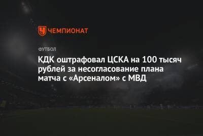 КДК оштрафовал ЦСКА на 100 тысяч рублей за несогласование плана матча с «Арсеналом» с МВД