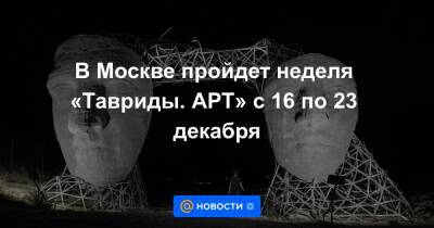 В Москве пройдет неделя «Тавриды. АРТ» с 16 по 23 декабря