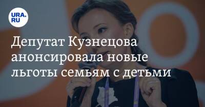 Депутат Кузнецова анонсировала новые льготы семьям с детьми