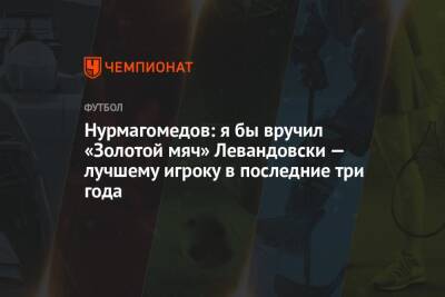 Нурмагомедов: я бы вручил «Золотой мяч» Левандовски — лучшему игроку в последние три года