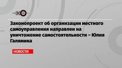 Юлий Галямин - Законопроект об организации местного самоуправления направлен на уничтожение самостоятельности – Юлия Галямина - echo.msk.ru - Москва