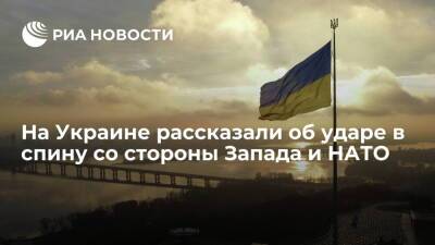 Киевский политолог Корнийчук рассказал об ударе в спину от Запада и НАТО