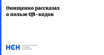 Онищенко рассказал о пользе QR-кодов