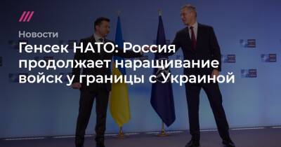 Генсек НАТО: Россия продолжает наращивание войск у границы с Украиной