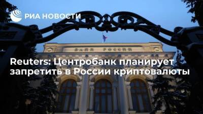 Reuters: Банк России хочет запретить инвестиции в криптовалюту