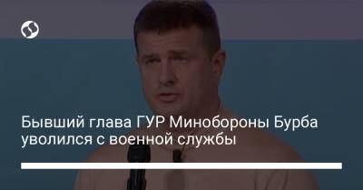 Бывший глава ГУР Минобороны Бурба уволился с военной службы