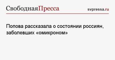 Попова рассказала о состоянии россиян, заболевших «омикроном»