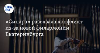 «Синара» развязала конфликт из-за новой филармонии Екатеринбурга. Инсайд