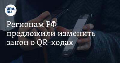 Регионам РФ предложили изменить закон о QR-кодах