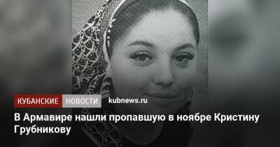 В Армавире нашли пропавшую в ноябре Кристину Грубникову