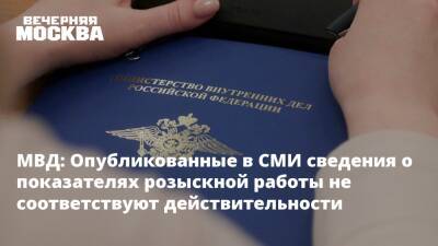 МВД: Опубликованные в СМИ сведения о показателях розыскной работы не соответствуют действительности - vm.ru - Россия