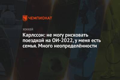 Карлссон: не могу рисковать поездкой на ОИ-2022, у меня есть семья. Много неопределённости