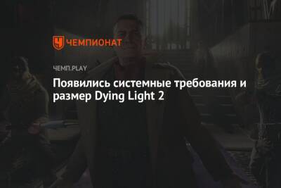 Системные требования Dying Light 2
