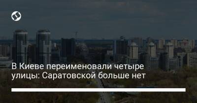 В Киеве переименовали четыре улицы: Саратовской больше нет