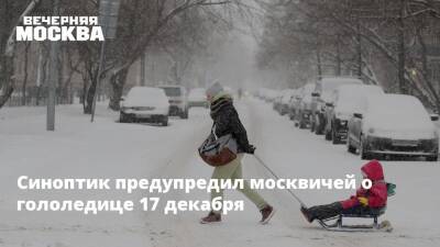 Синоптик предупредил москвичей о гололедице 17 декабря