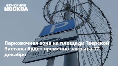 Парковочная зона на площади Тверской Заставы будет временно закрыта 17 декабря