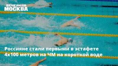 Россияне стали первыми в эстафете 4х100 метров на ЧМ на короткой воде