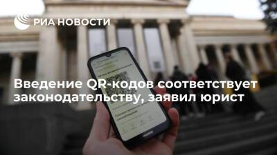 Юрист Орехович заявил, что введение QR-кодов соответствует законодательству