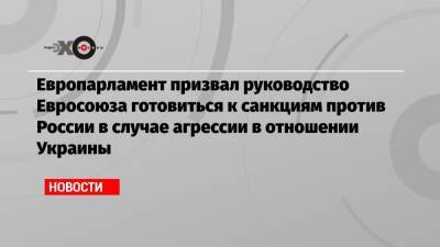 Европарламент призвал руководство Евросоюза готовиться к санкциям против России в случае агрессии в отношении Украины