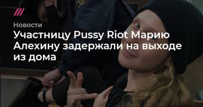 Александр Лукашенко - Мария Алехина - Людмила Штейн - Участницу Pussy Riot Марию Алехину задержали на выходе из дома - tvrain.ru - Белоруссия