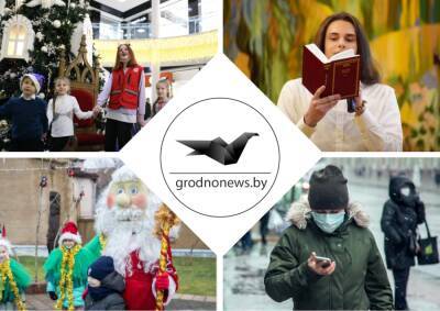 Результаты масштабного исследования, поместье Деда Мороза в Гродно, старт благотворительной акции. Главное за 16 декабря
