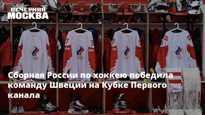 Сборная России по хоккею победила команду Швеции на Кубке Первого канала