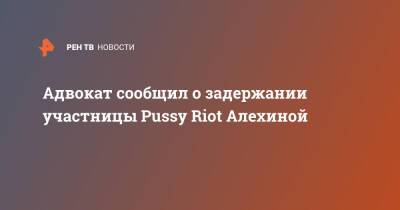 Адвокат сообщил о задержании участницы Pussy Riot Алехиной