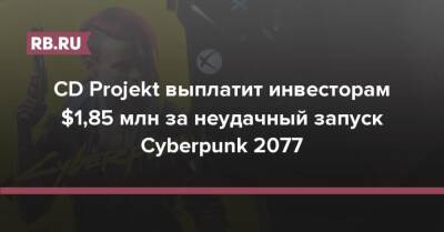 CD Projekt выплатит инвесторам $1,85 млн за неудачный запуск Cyberpunk 2077