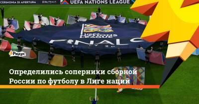 Определились соперники сборной России по футболу в Лиге наций