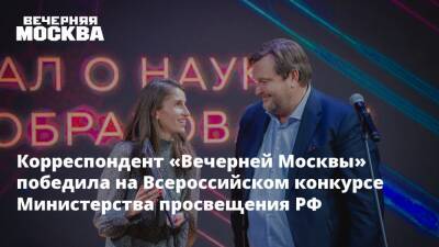 Корреспондент «Вечерней Москвы» победила на Всероссийском конкурсе Министерства просвещения РФ