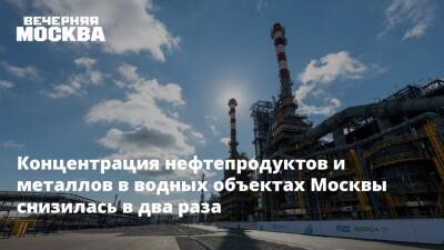 Концентрация нефтепродуктов и металлов в водных объектах Москвы снизилась в два раза