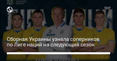 Сборная Украины узнала соперников по Лиге наций на следующий сезон