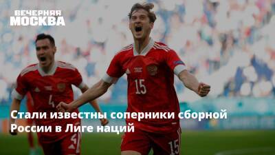 Стали известны соперники сборной России в Лиге наций
