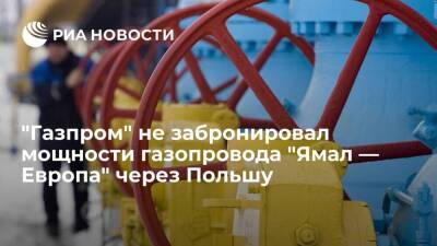 "Газпром" не забронировал мощности газопровода "Ямал — Европа" через Польшу на пятницу