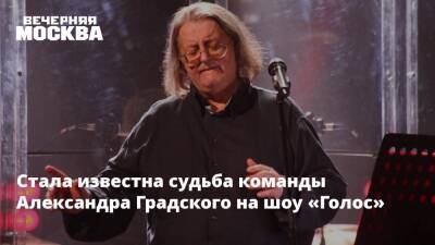Александр Градский - Стала известна судьба команды Александра Градского на шоу «Голос» - vm.ru