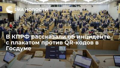 Депутат Парфенов: вывешенный в Госдуме плакат КПРФ против QR-кодов попытались порвать
