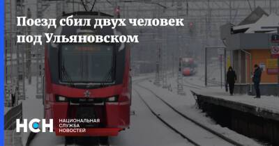 Поезд сбил двух человек под Ульяновском