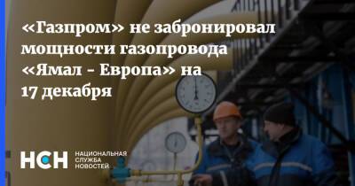 «Газпром» не забронировал мощности газопровода «Ямал - Европа» на 17 декабря
