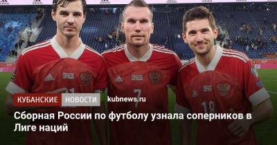Сборная России по футболу узнала соперников в Лиге наций