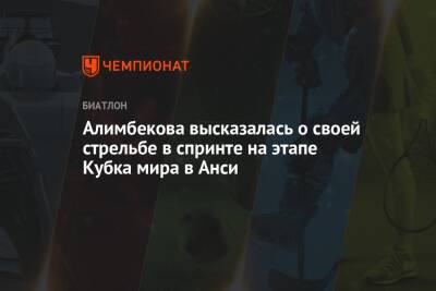 Алимбекова высказалась о своей стрельбе в спринте на этапе Кубка мира в Анси