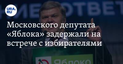 Московского депутата «Яблока» задержали на встрече с избирателями