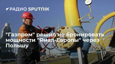"Газпром" не забронировал мощности газопровода "Ямал-Европа" через Польшу на пятницу