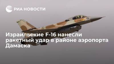Вадим Кулить - Истребители F-16 ВВС Израиля нанесли удар восемью ракетами в районе аэропорта Дамаска - ria.ru - Москва - Сирия - Дамаск - Израиль